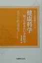 【中古】健康科学: 知っておきたい予防医学 (京大人気講義シリーズ)