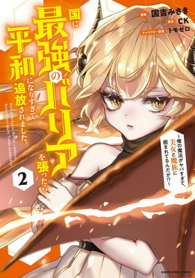 【中古】国に最強のバリアを張ったら平和になりすぎて追放されました。~俺の魔法がヤバすぎて、美女と魔族に囲まれてるんだが!?~ (2) (アース・スターコミックス)