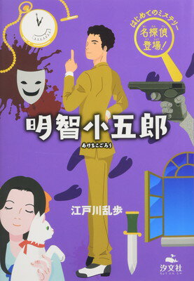 【中古】明智小五郎 (はじめてのミステリー名探偵登場!)