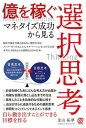 【中古】億を稼ぐ マネタイズ成功から見る選択思考