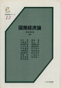 【中古】国際経済論 (基本経済学シリーズ 9)(3)