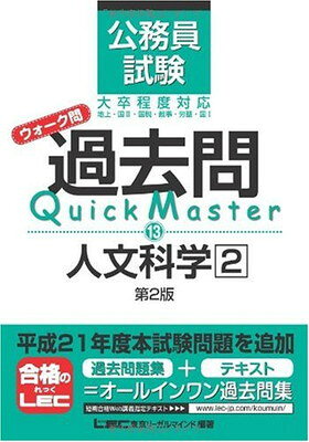 公務員試験 ウォーク問 過去問 Quick Master 人文科学2（第2版）
