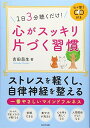 【中古】心がスッキリ片づく習慣(3)