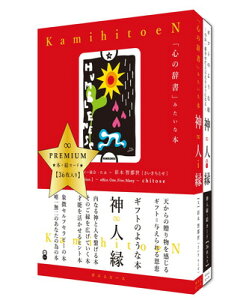 【中古】神・人・縁-かみ ひと えん- PREMIUM 「心の辞書」みたいな本