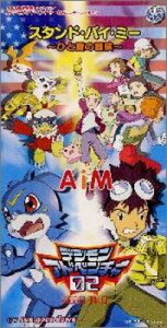 【中古】映画「デジモンアドベンチャー02」スタンド・バイ・ミー~ひと夏の冒険~