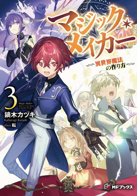 【中古】マジック・メイカー -異世界魔法の作り方- 3 (MFブックス)