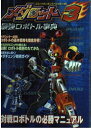 【中古】メダロット3最強ロボット事典 (コミックボンボンスペシャル 135)