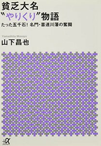 【中古】貧乏大名“やりくり”物語 たった五千石! 名門・喜連川藩の奮闘 (講談社+α文庫)
