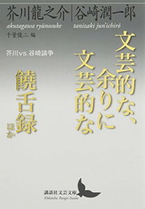 【中古】文芸的な、余りに文芸的な/饒舌録 ほか 芥川vs.谷崎論争 (講談社文芸文庫 あH 3)