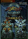 【中古】メダロット・カードロボトル公式攻略ガイド (覇王ゲームスペシャル 174)