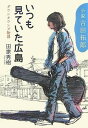 【中古】いつも見ていた広島: 小説吉田拓郎 ダウンタウンズ物語(3)