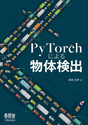 【中古】PyTorchによる物体検出