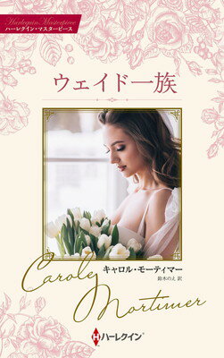 【中古】ウェイド一族 (ハーレクイン・マスターピース)