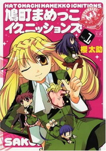 【中古】鳩町まめっこイグニッションズ 1 (まんがタイムKRコミックス)