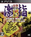 【中古】最強将棋 激指13 - PS3