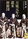 【中古】万延元年の遣米使節団 (講談社学術文庫 1699)(3)