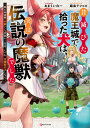 【中古】昔滅びた魔王城で拾った犬は、実は伝説の魔獣でした ~隠れ最強職《羊飼い》な貴族の三男坊、いずれ、百魔獣の王となる~ (Kラノベブックス)