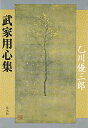 【中古】武家用心集