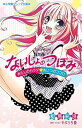 【中古】ないしょのつぼみ~あたしのカラダ・あいつのココロ~ (小学館ジュニア文庫 や 4-5)