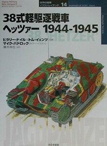 【中古】38式軽駆逐戦車ヘッツァ-: 1944-1945 (オスプレイ・ミリタリー・シリーズ 世界の戦車イラストレイテッド 14)