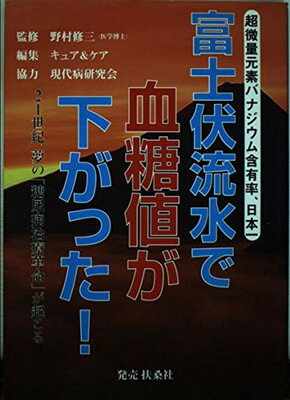 【中古】富士伏流水で血糖値が下がった: 超微量元素バナジウム含有率、日本一 21世紀、夢の糖尿病治療..