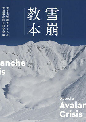 雪崩教本 雪崩対策必読の書 Avoid a Avalanche Crisis