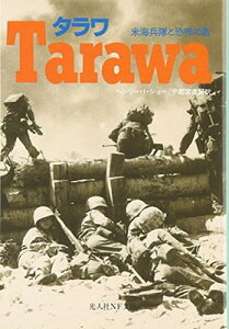 【中古】タラワ: 米海兵隊と恐怖の島 (光人社ノンフィクション文庫 210)