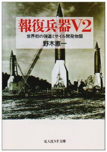 【中古】報復兵器V2: 世界初の弾道ミサイル開発物語 (光人社ノンフィクション文庫 256)