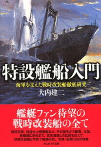 【中古】特設艦船入門: 海軍を支えた戦時改装船徹底研究 (光人社ノンフィクション文庫 565)
