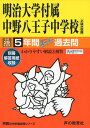 【中古】明治大学付属中野八王子中学校 平成29年度用 (5年間スーパー過去問123)