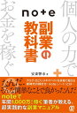 【中古】note副業の教科書