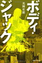 【中古】ボディ・ジャック