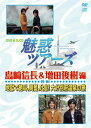 【中古】DVD&DJCD「魅惑ツアーズ 島崎信長&増田俊樹 編」後編
