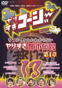 【中古】やりすぎコージー DVD13 ウソかホントかわからない やりすぎ都市伝説 第4章
