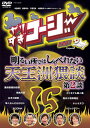 【中古】やりすぎコージー DVD15 明るい所ではしゃべれない 天王洲猥談 第2談