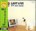 【中古】【DVD】LAST LIVE TV use only/19 VAL1012