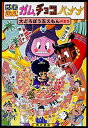 【中古】にんじゃざむらい ガムチョコバナナ 大どろぼう五えもんのまき