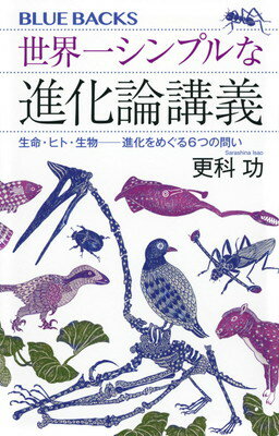 【中古】世界一シンプルな進化論講義 生命・ヒト・生物——進化をめぐる6つの問い (ブルーバックス B 2282)のサムネイル