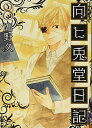 【中古】向ヒ兎堂日記 8 (BUNCH COMICS)