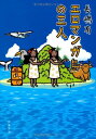 【中古】エロマンガ島の三人 (文春文庫 な 47-4)