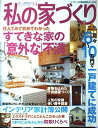 【中古】私の家づくり No.44 (別冊美しい部屋)