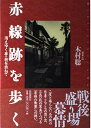 【中古】赤線跡を歩く—消えゆく夢の街を訪ねて (Bibliotheca Nocturna(夜の図書館))