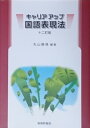 【中古】キャリアアップ国語表現法 12訂版