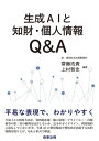 【中古】生成AIと知財・個人情報Q&A(3)