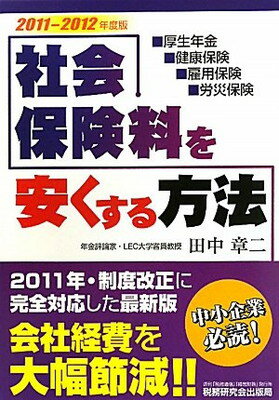 【中古】社会保険料を安くする方法 2011-2012年度版: