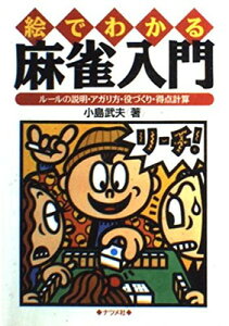 【中古】麻雀入門: 絵でわかる ルールの説明・アガリ方・役づくり・得点計算
