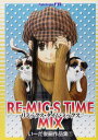 【中古】リミックス・タイム・ミックス (ダイトコミックス)