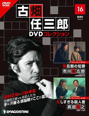 【中古】古畑任三郎DVDコレクション 16号 (3rd season 第1話 若旦那の犯罪・第2話 忙しすぎる殺人者) [分冊百科] (DVD付)のサムネイル