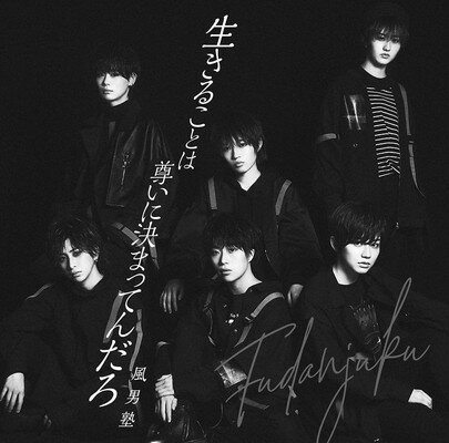 【中古】生きることは尊いに決まってんだろ/風男塾(初回限定盤A)