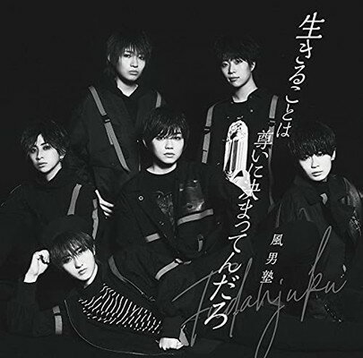 【中古】生きることは尊いに決まってんだろ/風男塾(通常盤)